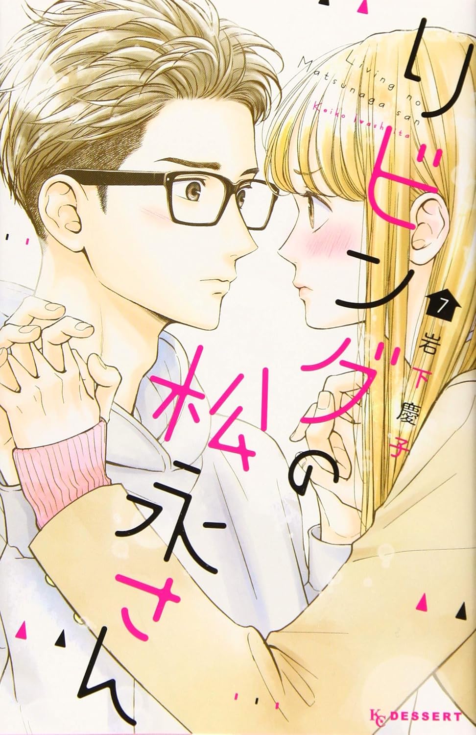 リビングの松永さん 7