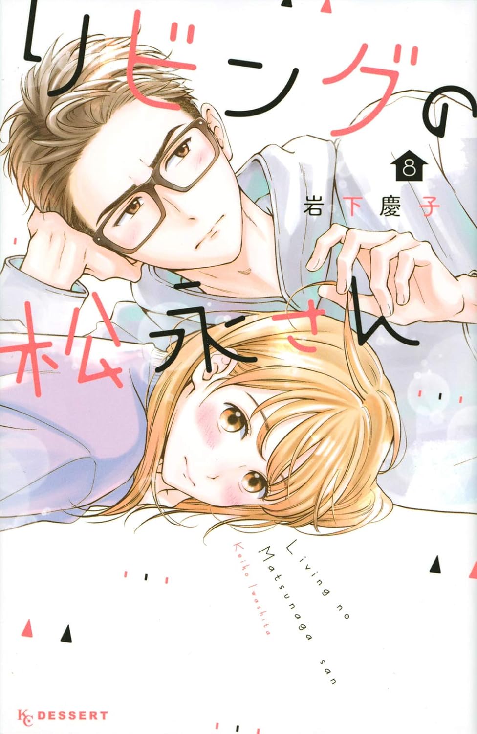 リビングの松永さん 8