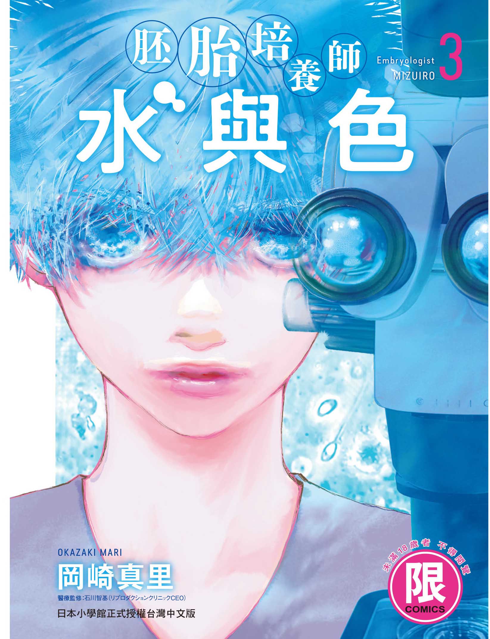 胚胎培養師水與色 3