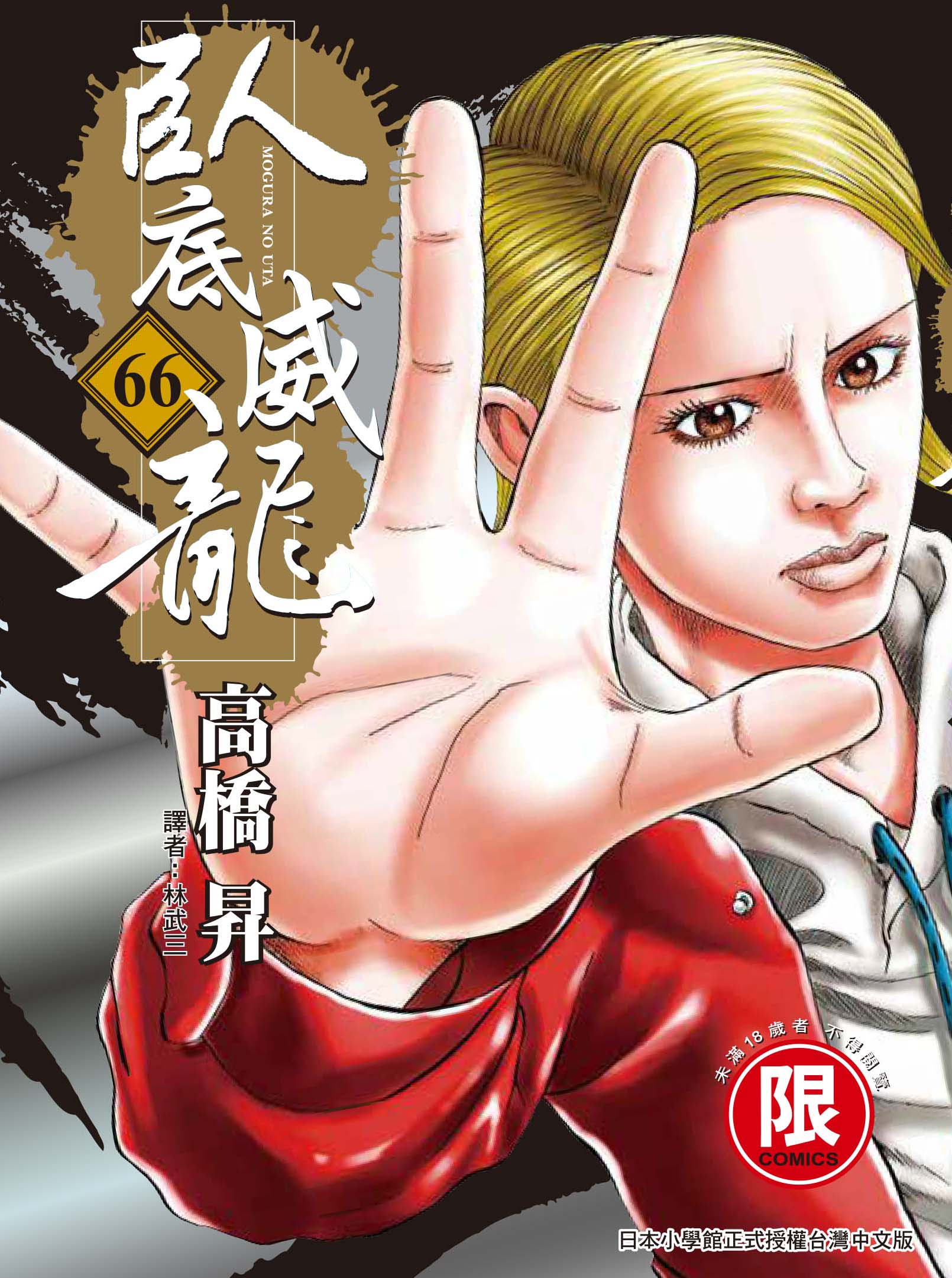 臥底威龍 66