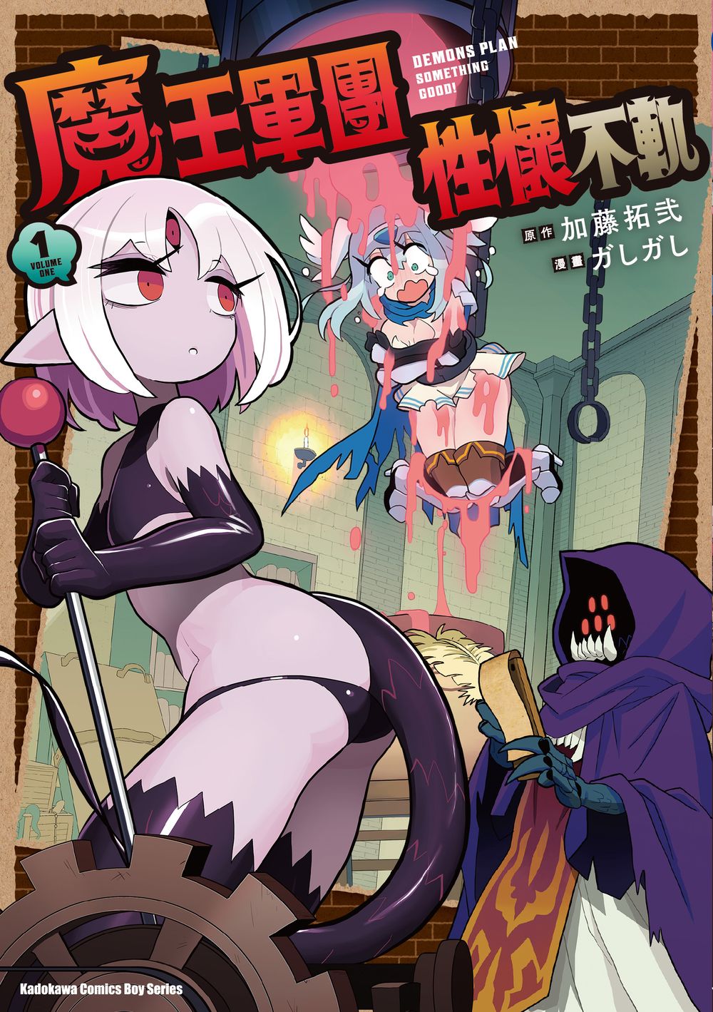 魔王軍團性懷不軌 1