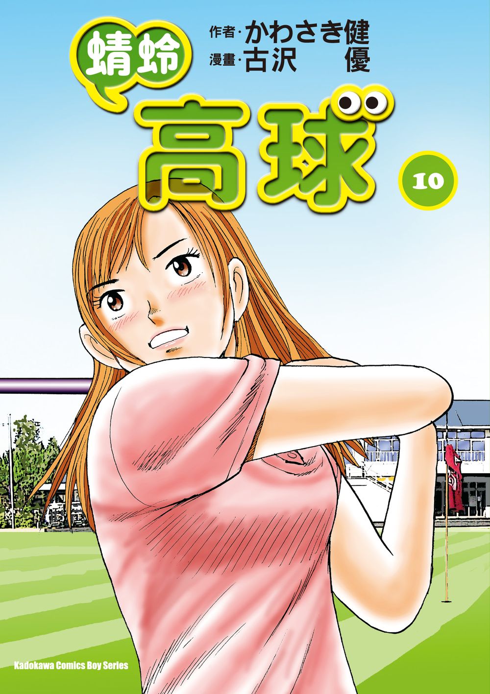 蜻蛉高球 10