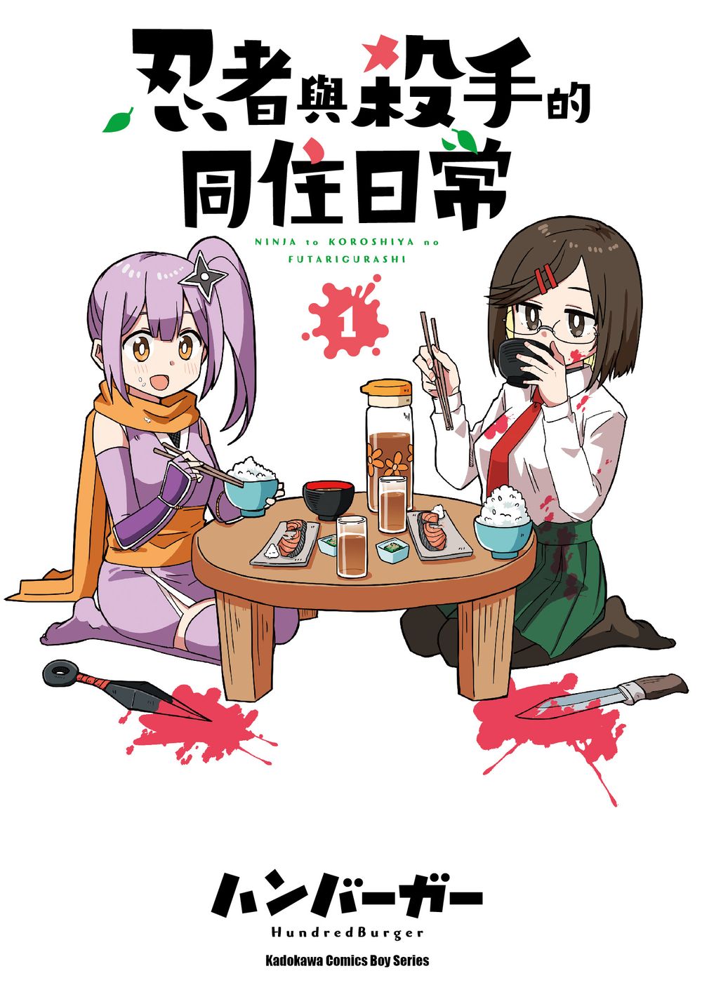 忍者與殺手的同住日常 1