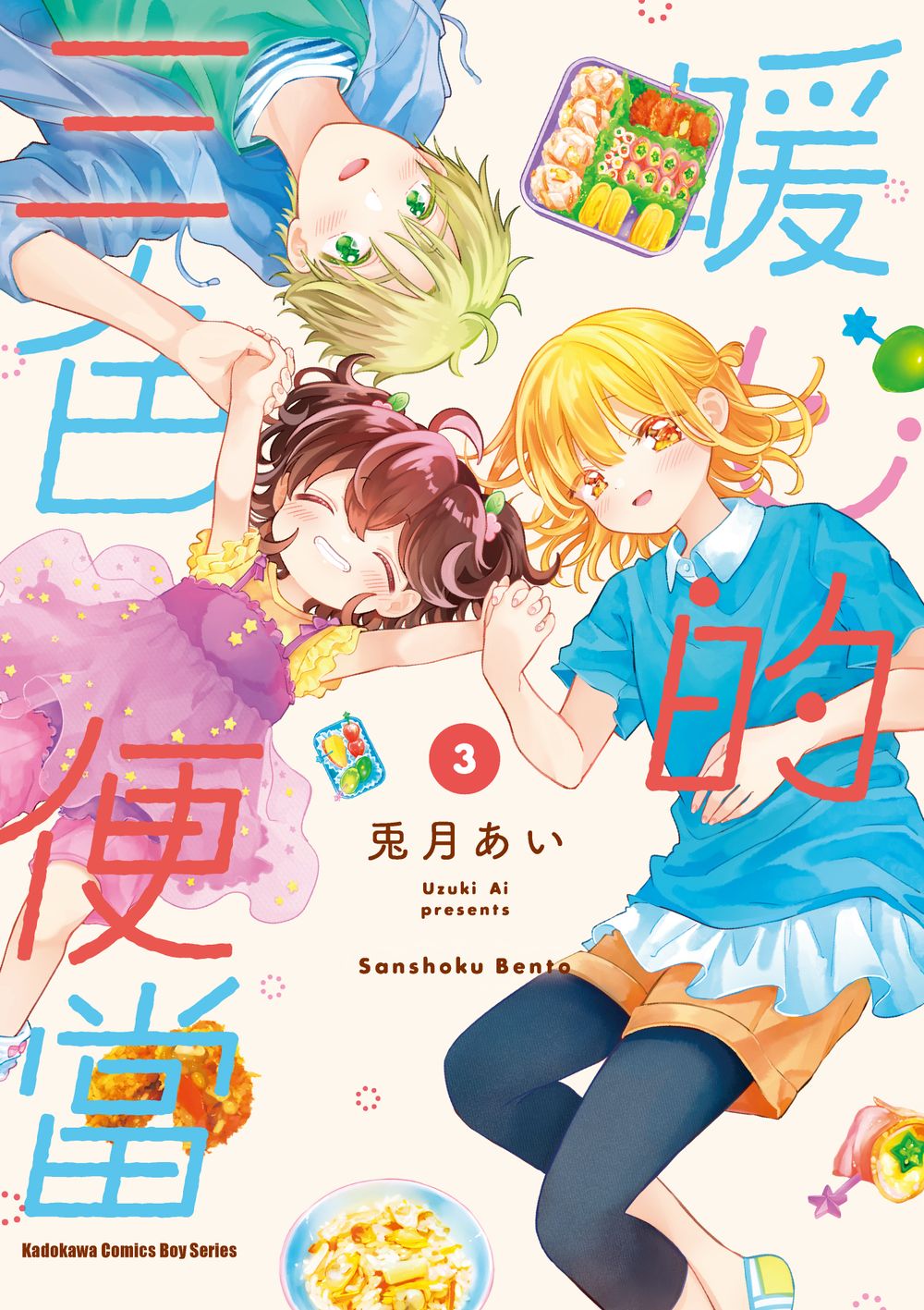 暖心的三色便當 3