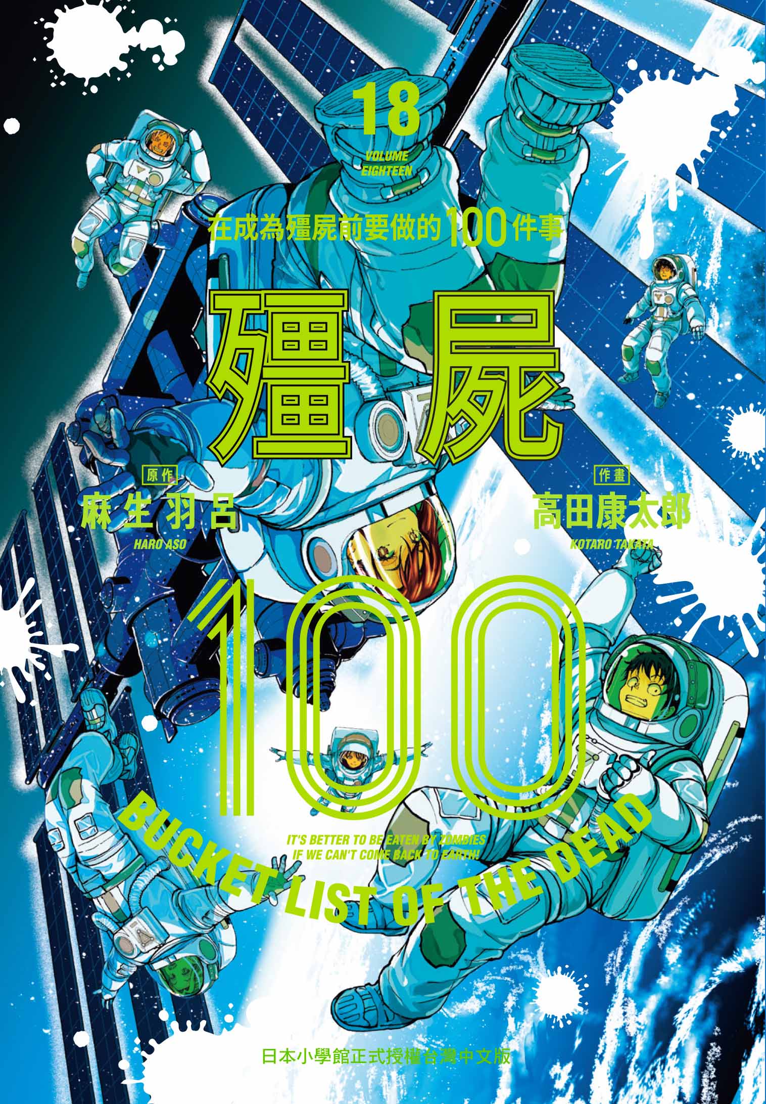 殭屍100: 在成為殭屍前要做的100件事 18
