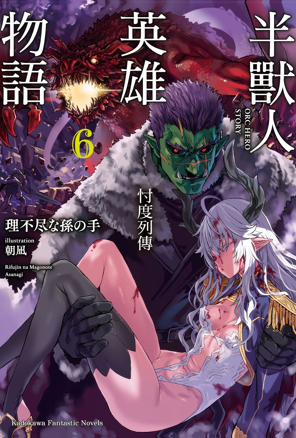 半獸人英雄物語: 忖度列傳 6
