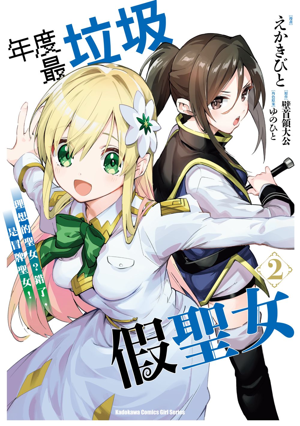 年度最垃圾假聖女: 理想的聖女? 錯了, 是冒牌聖女! 2