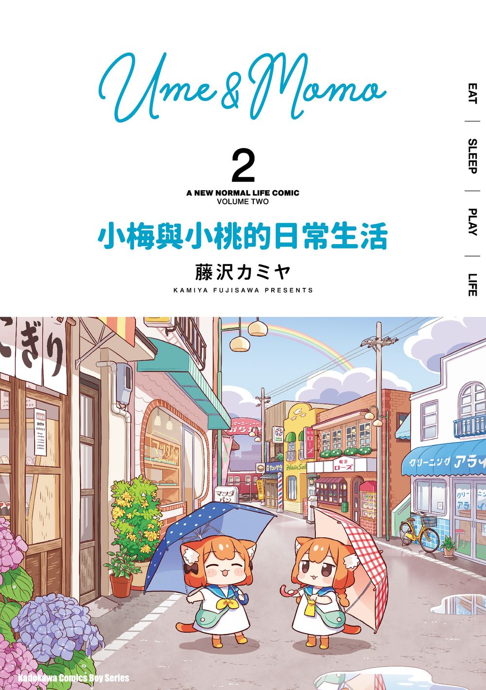 小梅與小桃的日常生活 2