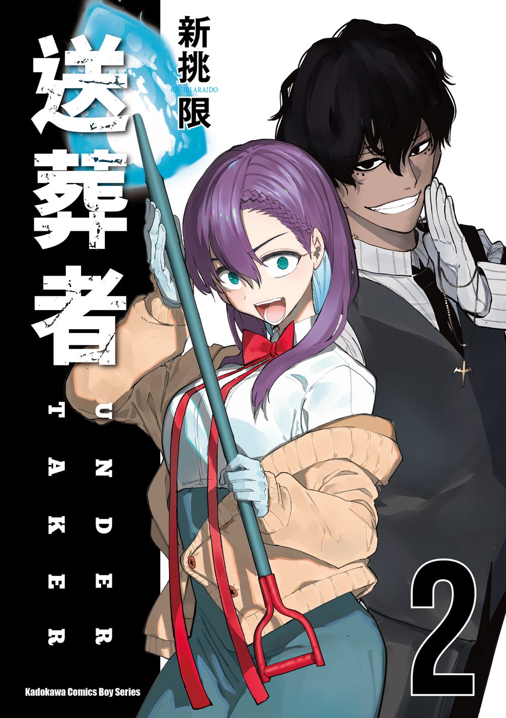 送葬者 2