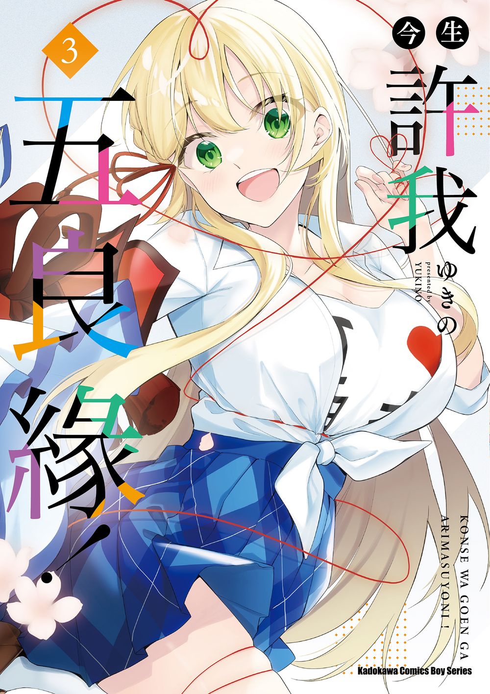 今生許我五良緣! 3