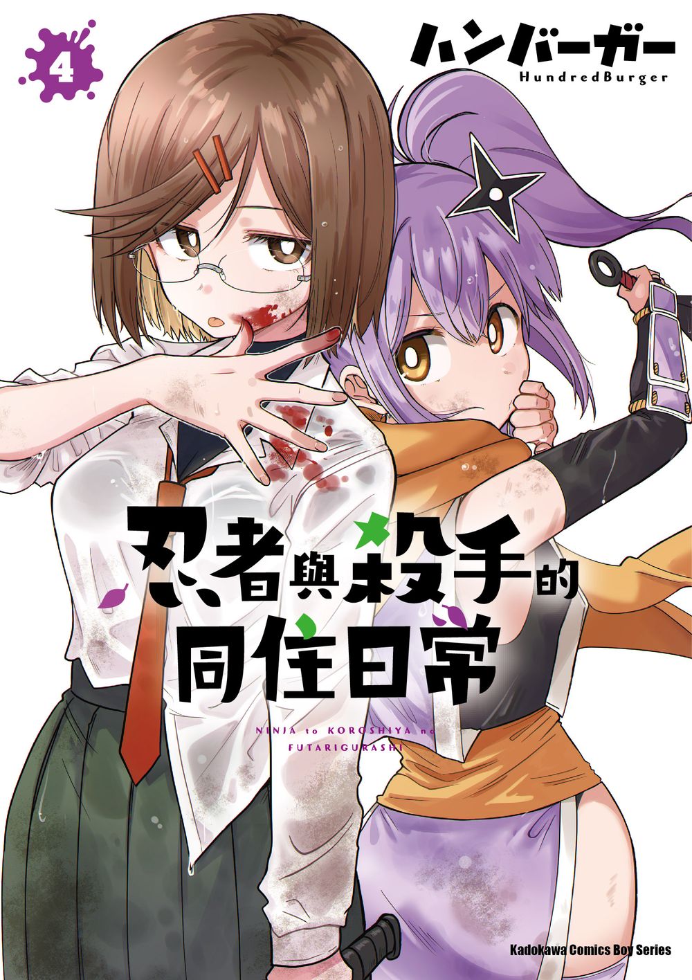 忍者與殺手的同住日常 4