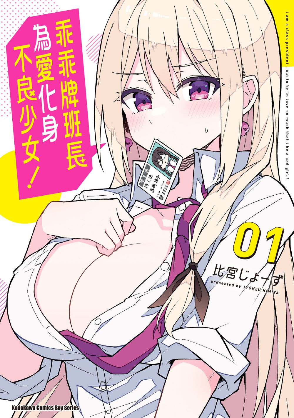 乖乖牌班長為愛化身不良少女! 1