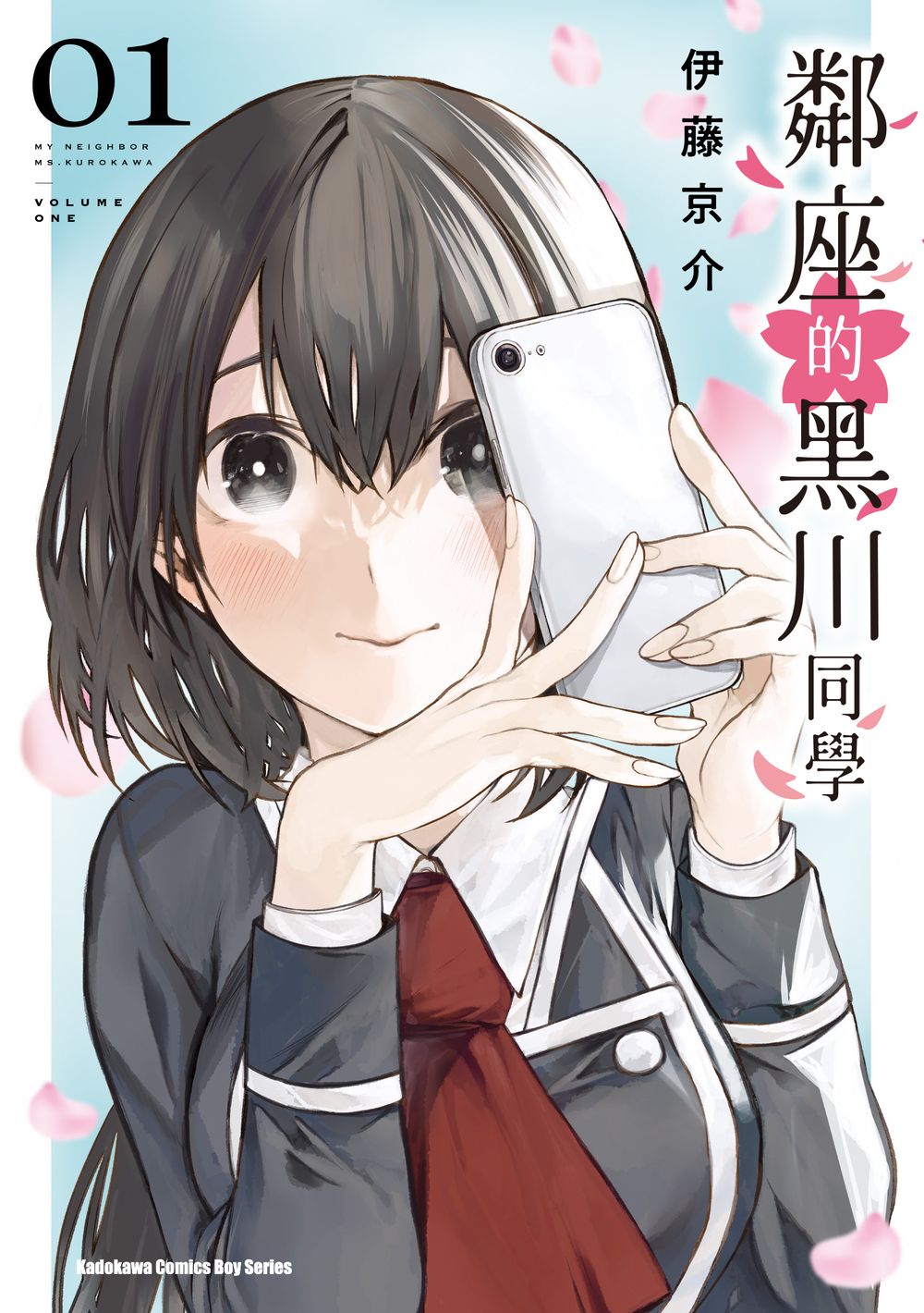 鄰座的黑川同學 1