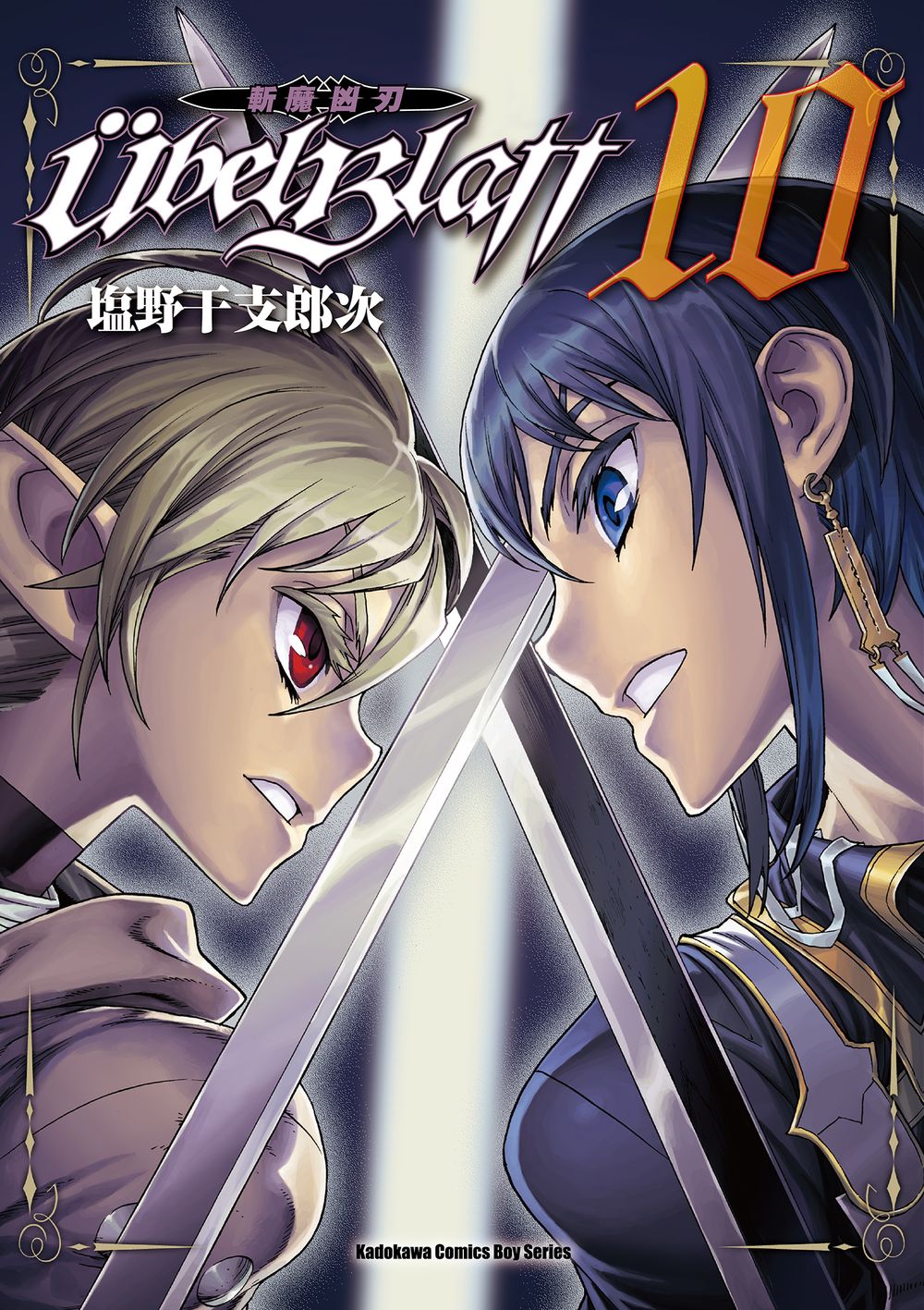 Ubel Blatt斬魔凶刃 10