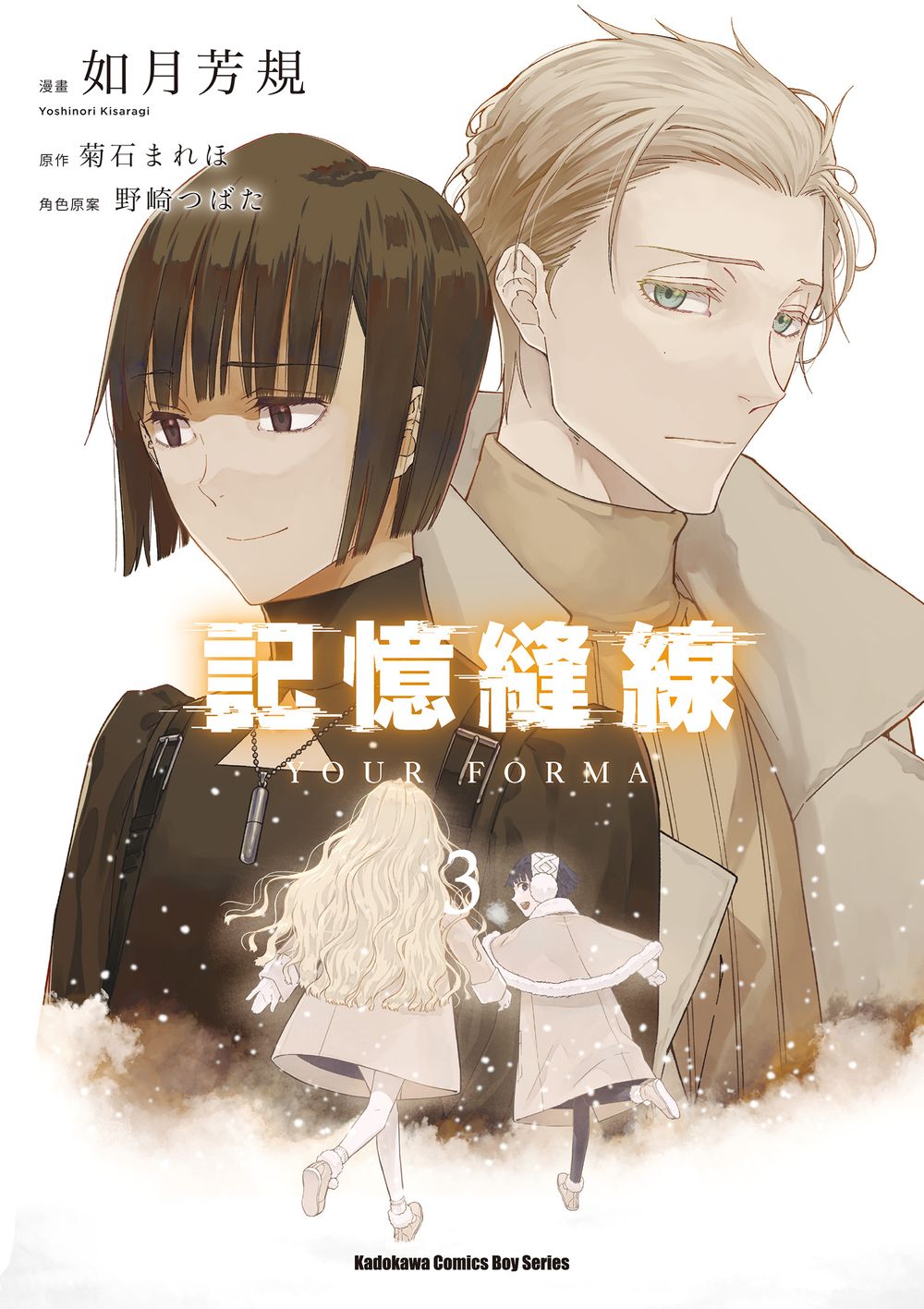 記憶縫線YOUR FORMA 3