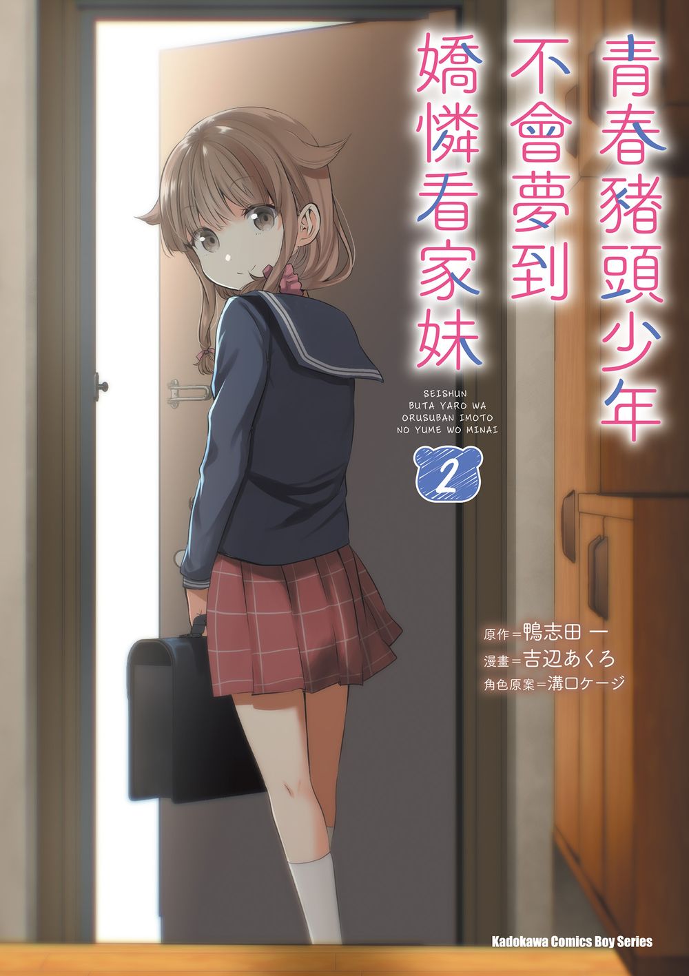 青春豬頭少年不會夢到嬌憐看家妹 2 (完)