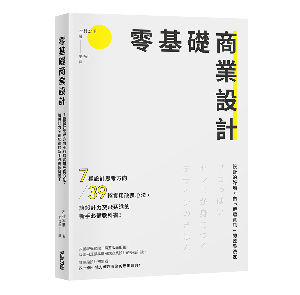 零基礎商業設計: 7種設計思考方向+39招實用改良心法, 讓設計力突飛猛進的新手必備教科書!