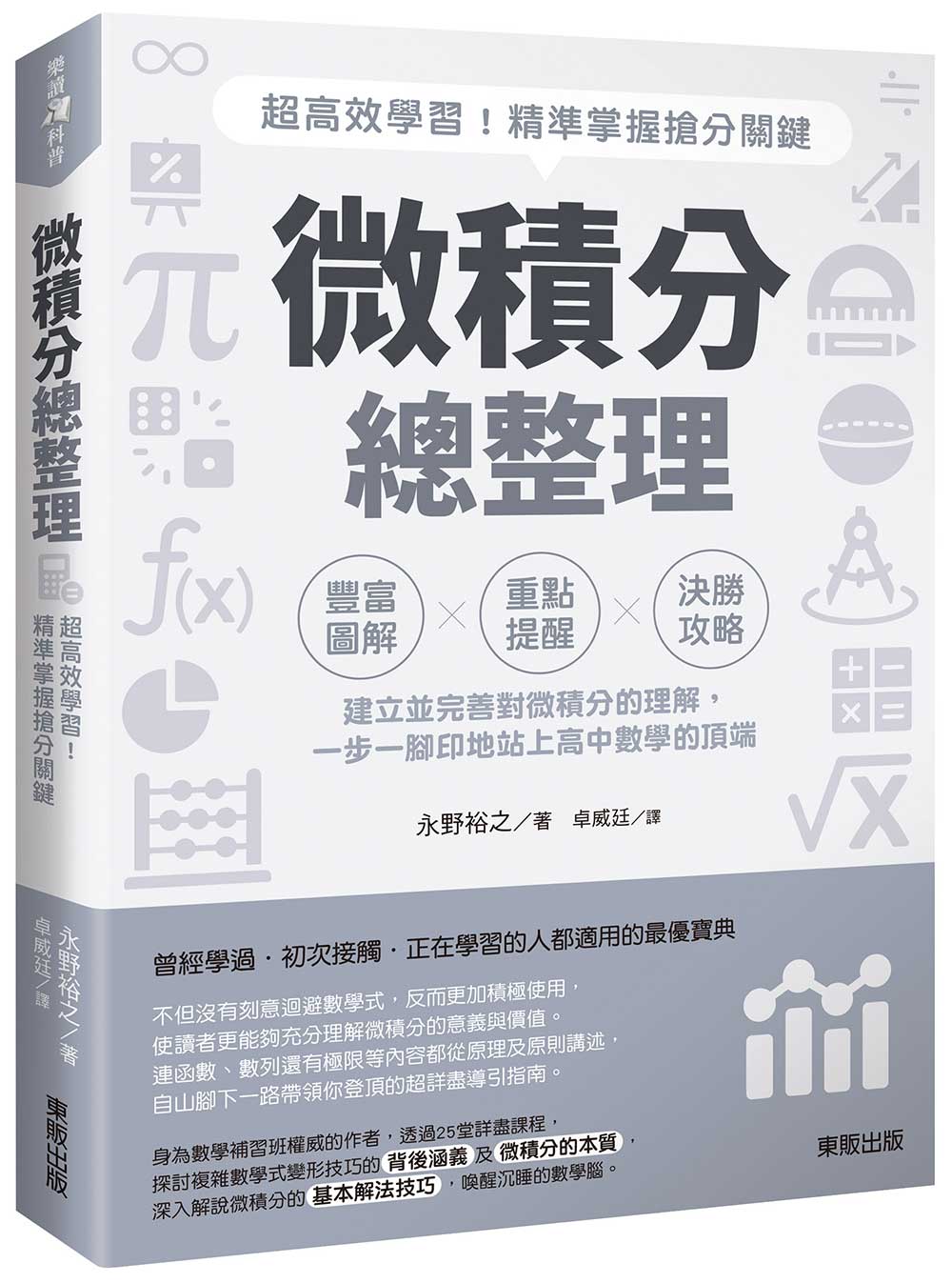 微積分總整理: 超高效學習! 精準掌握搶分關鍵 微積分總整理: 超高效學習! 精準掌握搶分關鍵