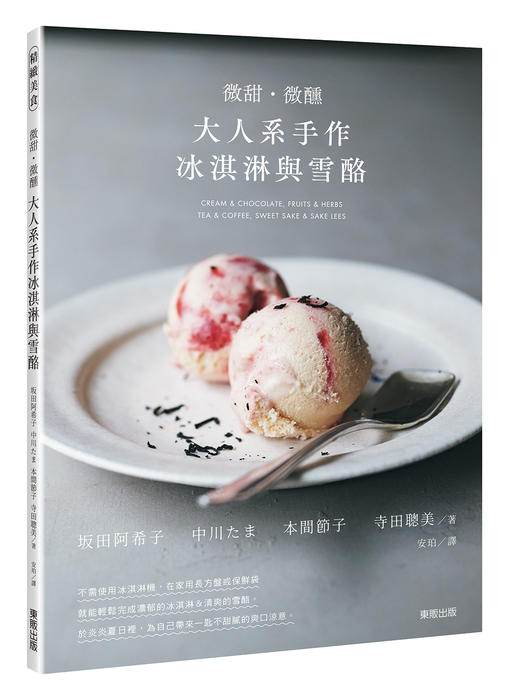 微甜．微醺: 大人系手作冰淇淋與雪酪