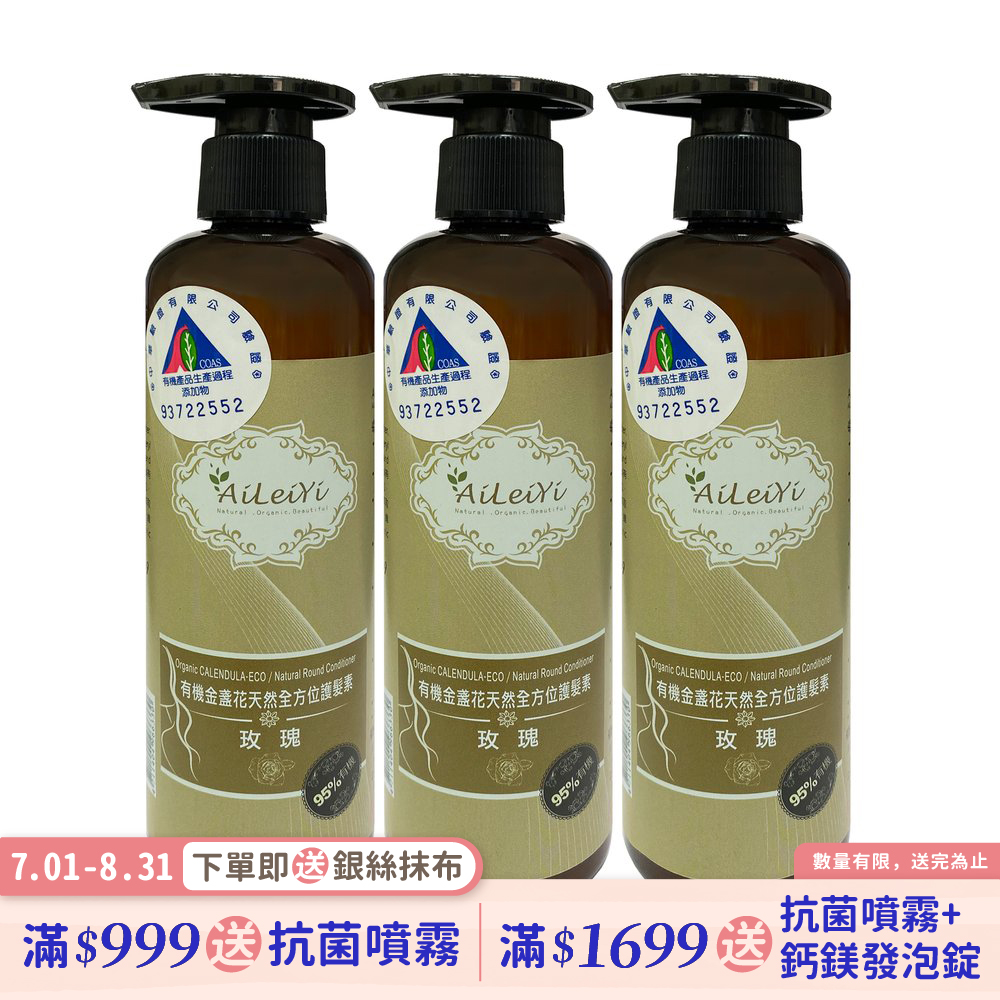 AiLeiYi金盞花全方位護髮素250ml(3瓶/組)