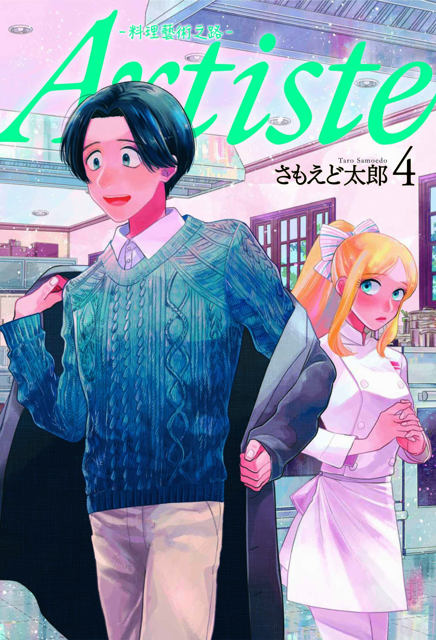 Artiste料理藝術之路 4