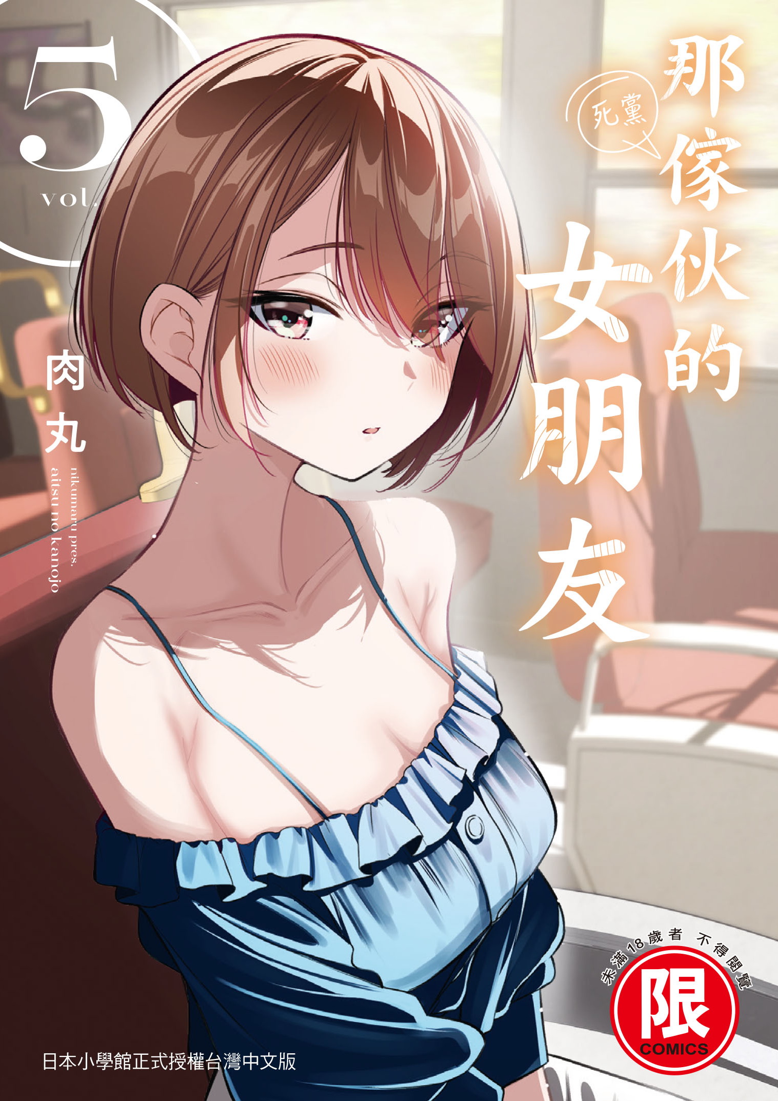 那傢伙的女朋友 5