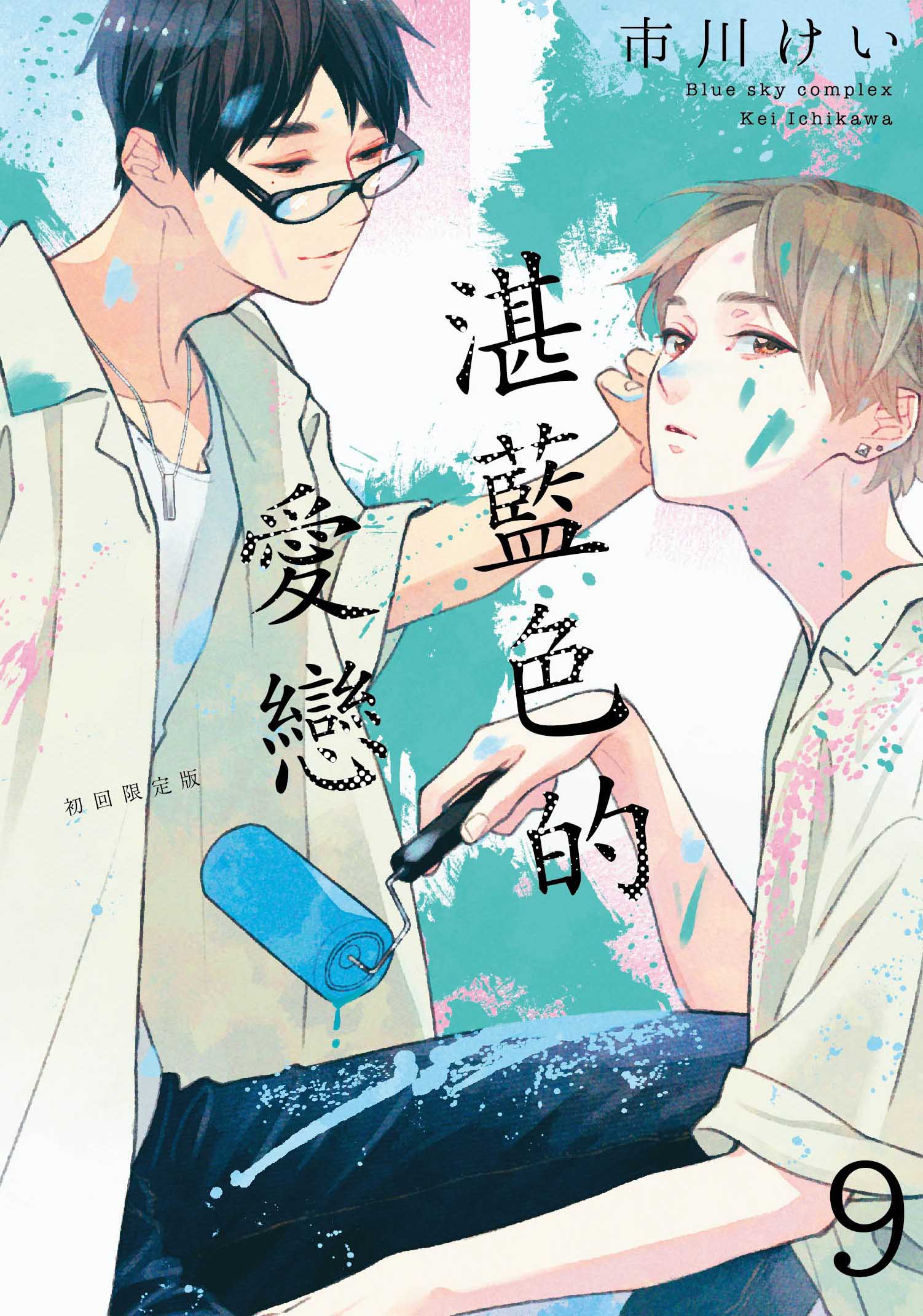 湛藍色的愛戀 9 (初回限定版)