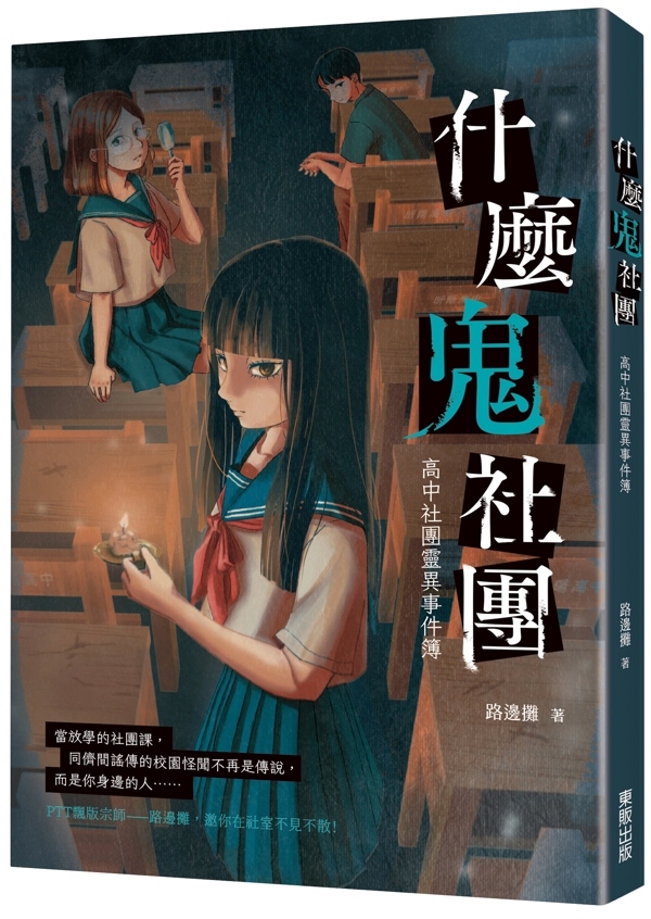 什麼鬼社團: 高中社團靈異事件簿