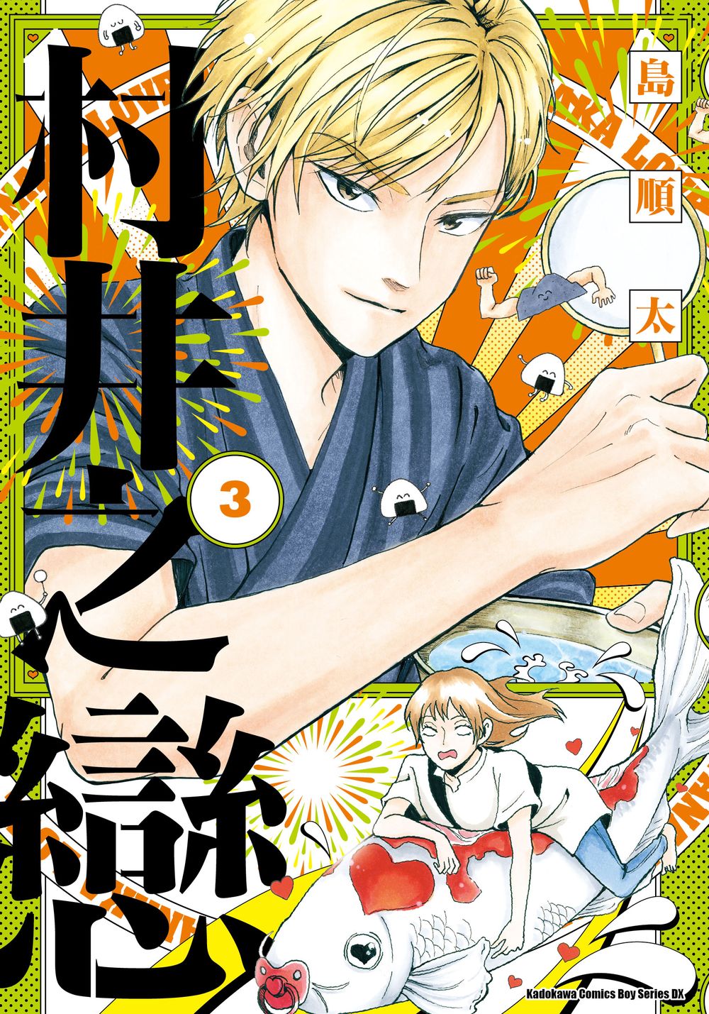 村井之戀 3