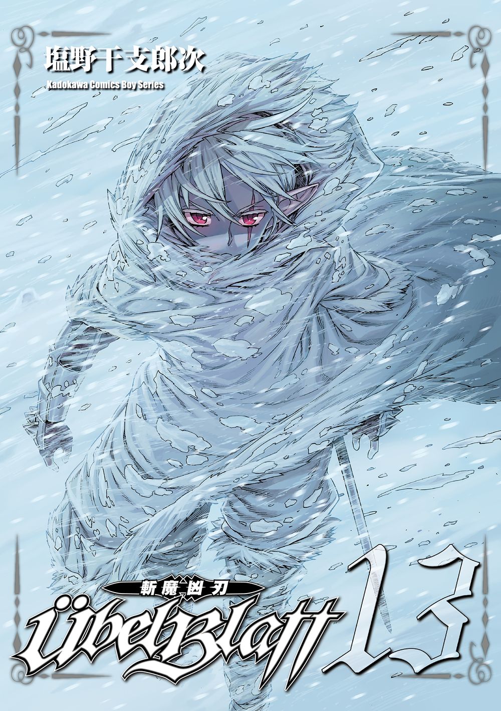 Ubel Blatt斬魔凶刃 13