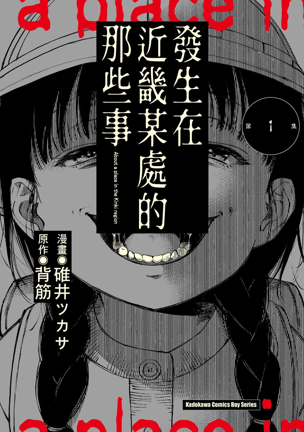 發生在近畿某處的那些事 1