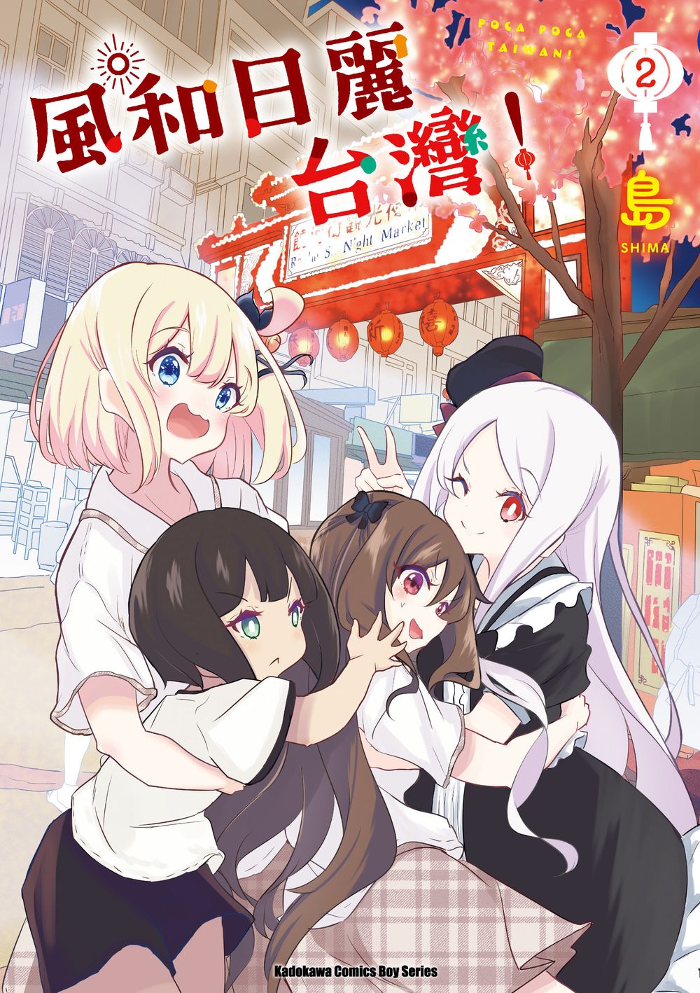 風和日麗台灣! 2
