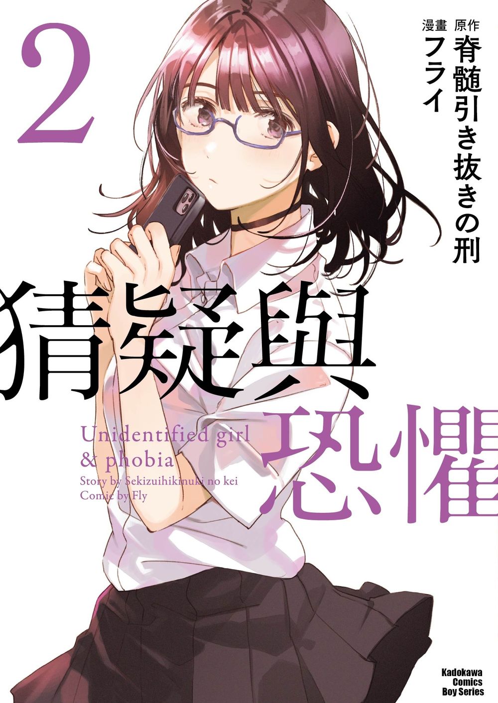 猜疑與恐懼 2