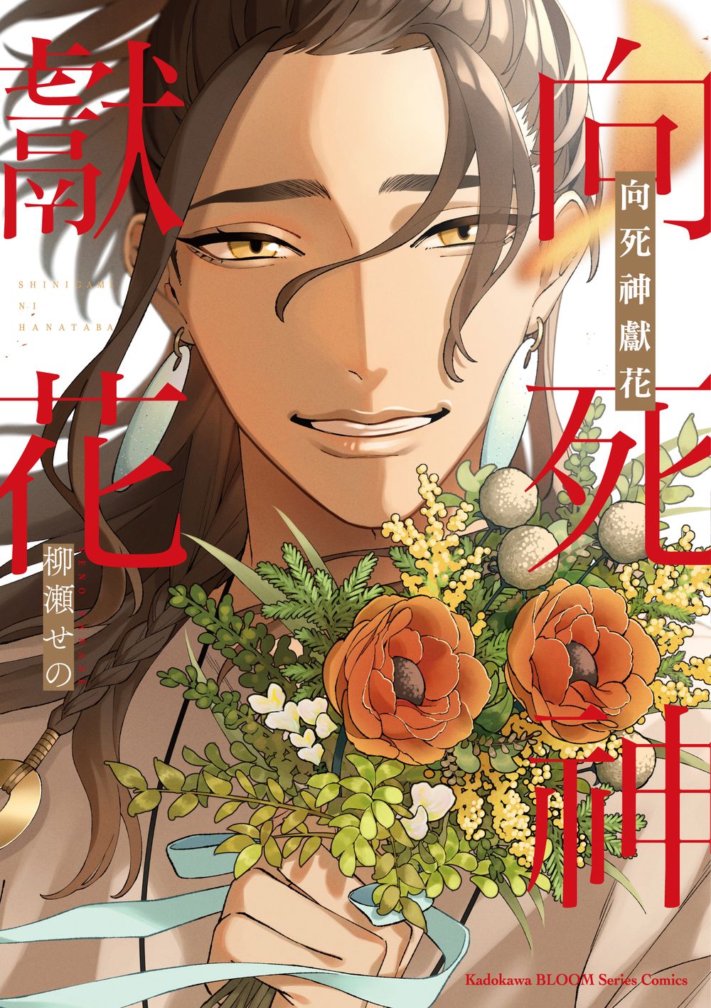 向死神獻花 (全)