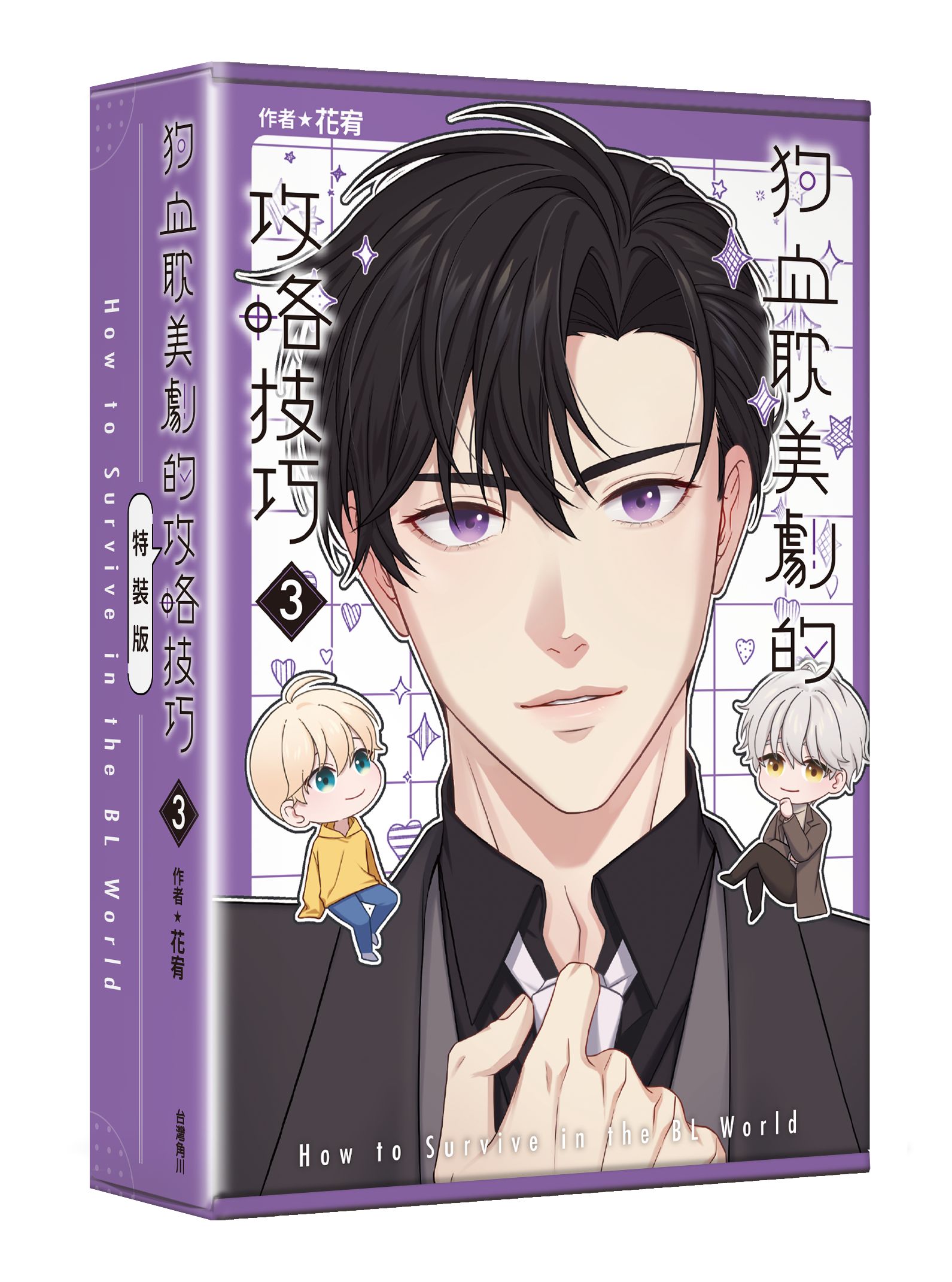 狗血耽美劇的攻略技巧 3 (完/特裝版)