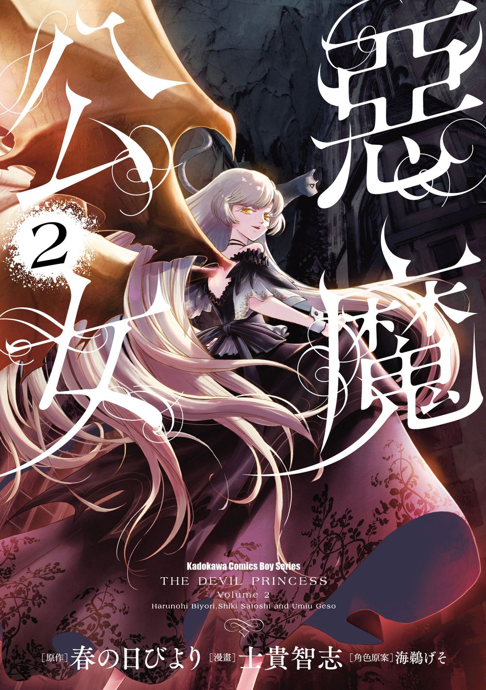 惡魔公女 2