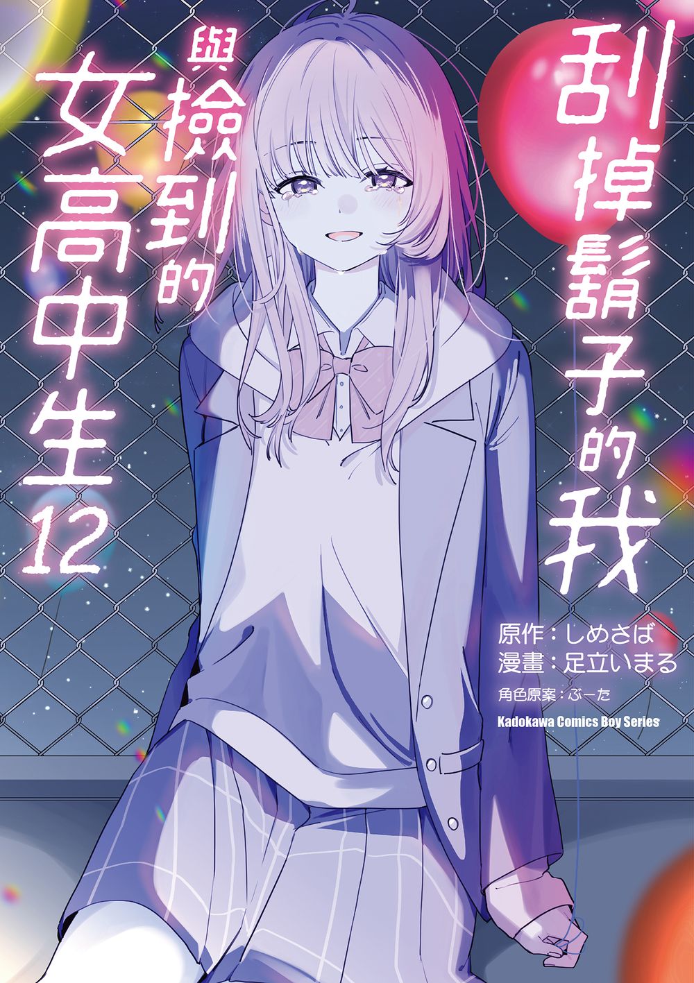 刮掉鬍子的我與撿到的女高中生 12