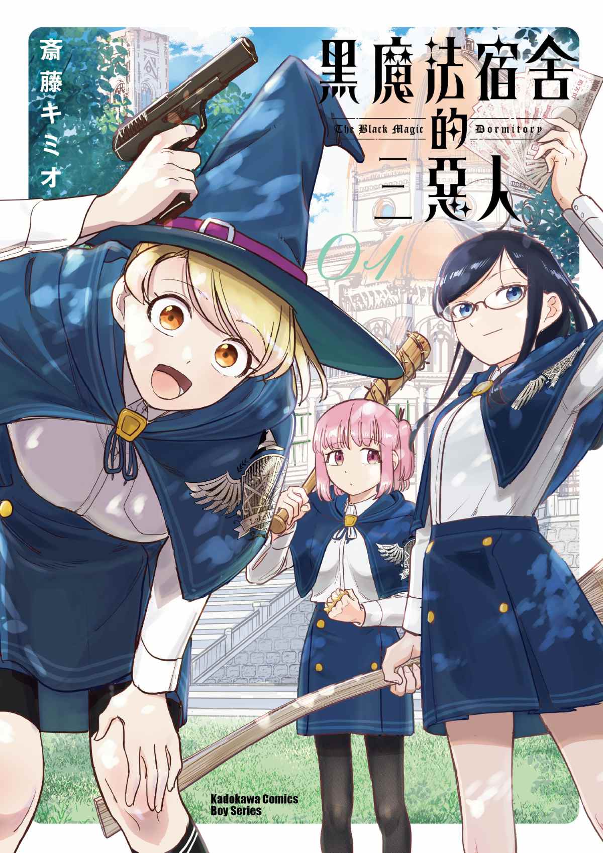黑魔法宿舍的三惡人 1