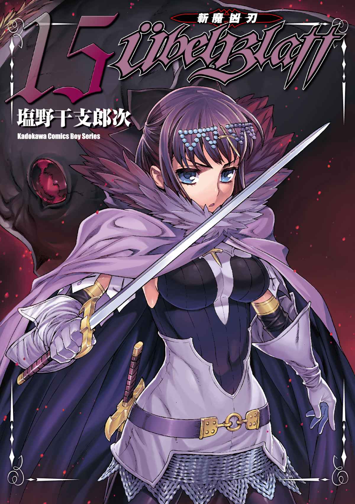 Ubel Blatt斬魔凶刃 15 Ubel Blatt斬魔凶刃 15