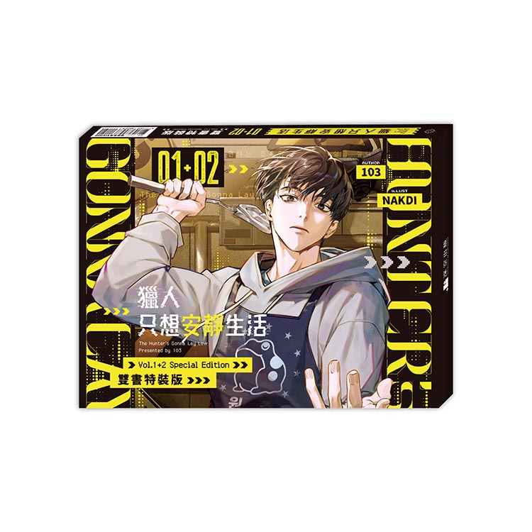 獵人只想安靜生活1+2 (雙書通路特典特裝版2冊合售) | 誠品線上