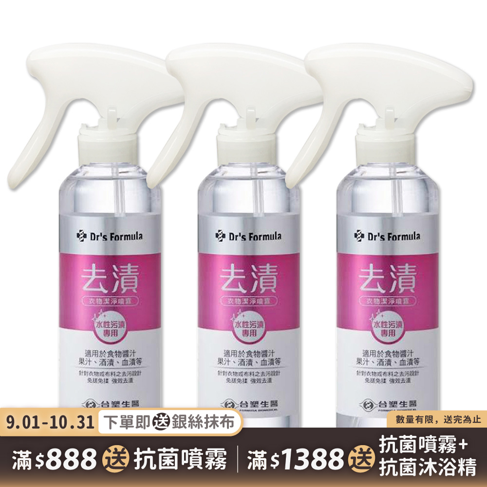 《台塑生醫》Dr's Formula去漬衣物潔淨噴霧(水性污漬專用)255g(3入/組)