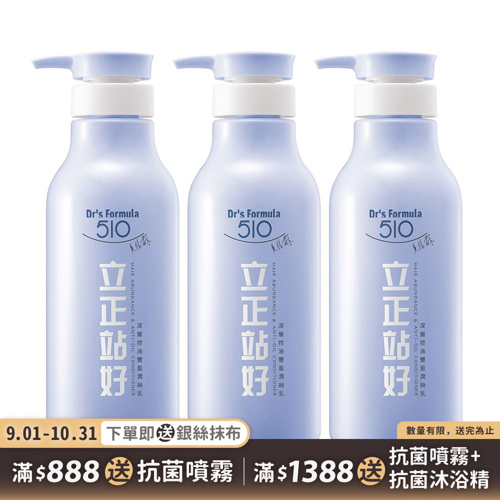 《台塑生醫》Dr's Formula 510立正站好深層控油豐盈潤絲乳550g*3入