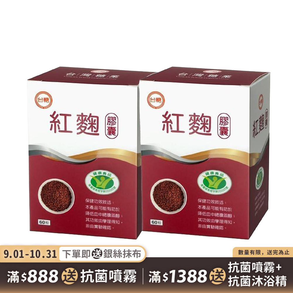 【台糖】紅麴膠囊60粒(2盒/組)