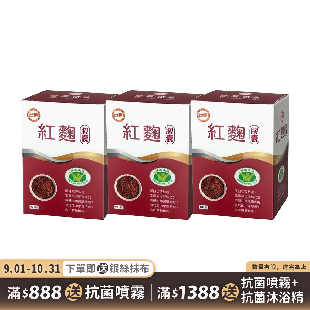 【台糖】紅麴膠囊60粒(3盒/組)