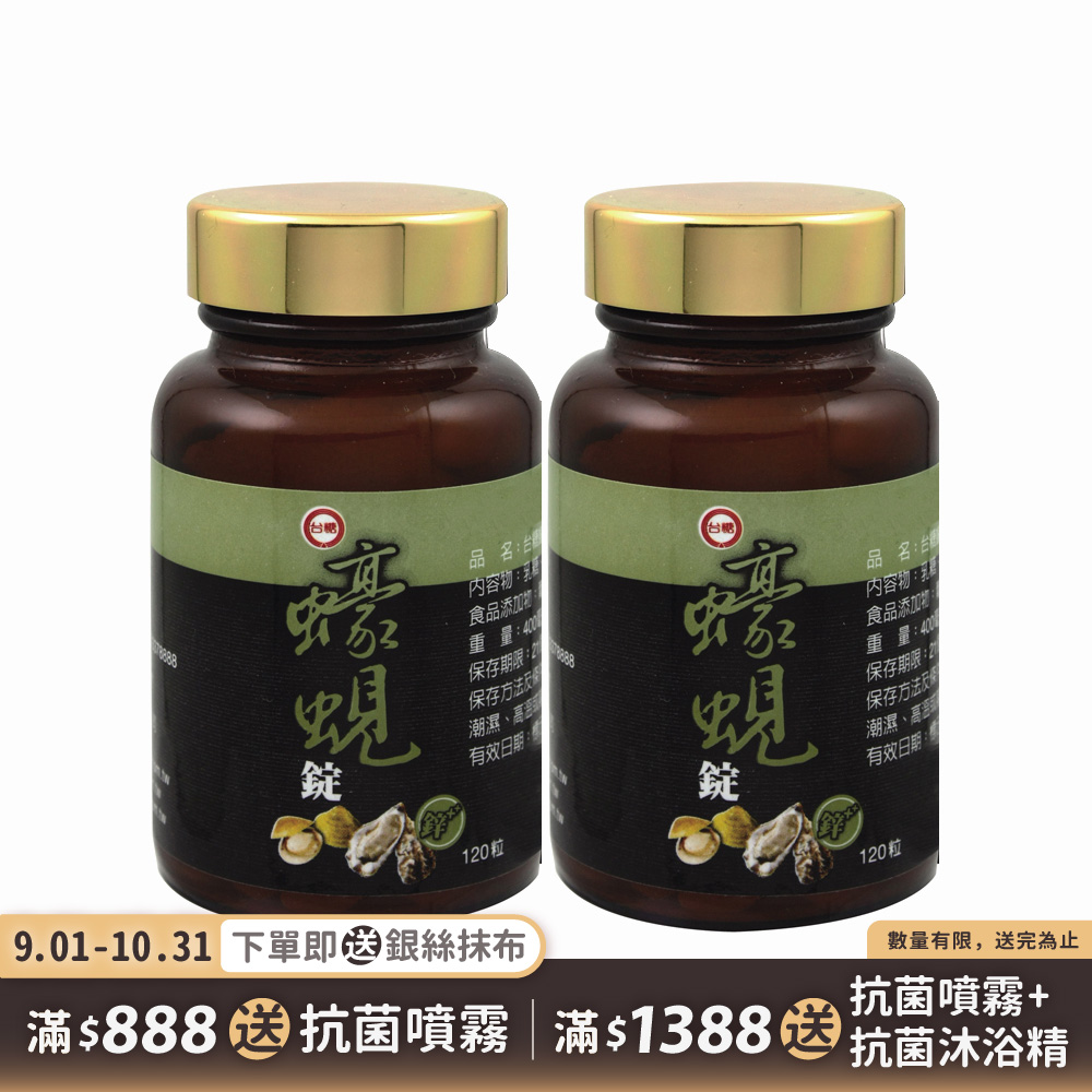 【台糖】蠔蜆錠120粒(2瓶/組)