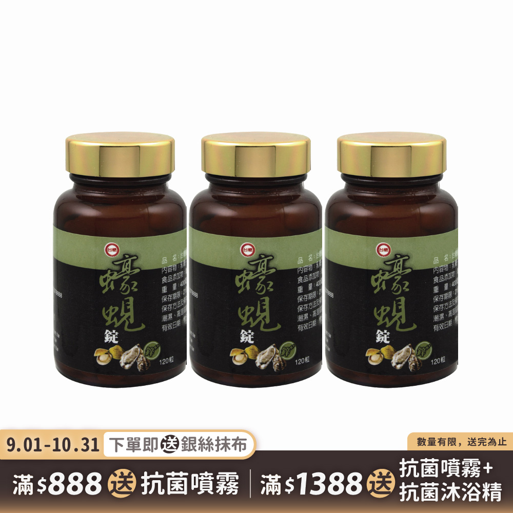 【台糖】蠔蜆錠120粒(3瓶/組)