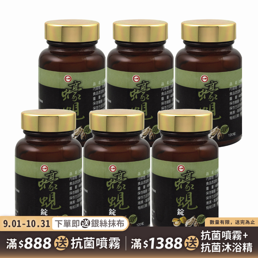 【台糖】蠔蜆錠120粒(6瓶/組)
