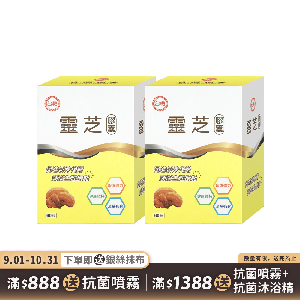 【台糖】靈芝膠囊60粒(2盒/組)