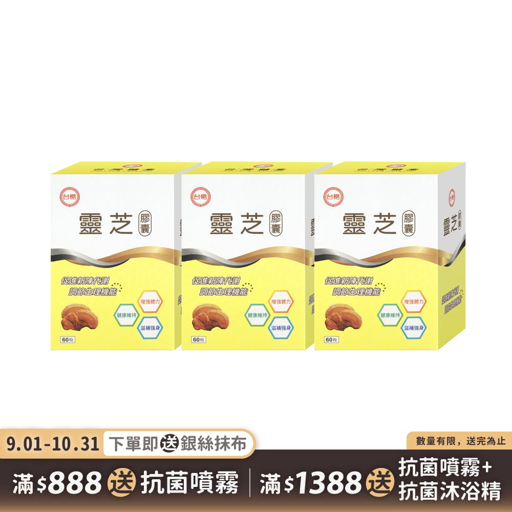 【台糖】靈芝膠囊60粒(3盒/組)