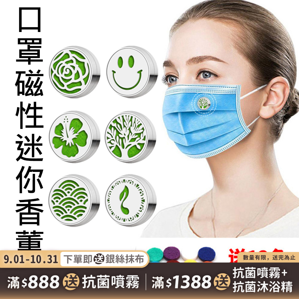 口罩磁性迷你香薰扣_內附棉片(4入/組)(隨機出貨)